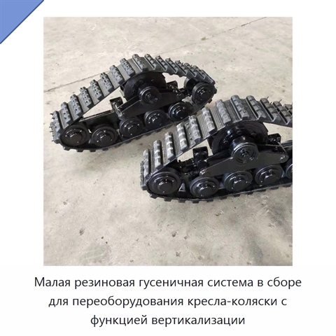 Малая резиновая гусеничная система в сборе для переоборудования кресла-коляски с функцией вертикализации