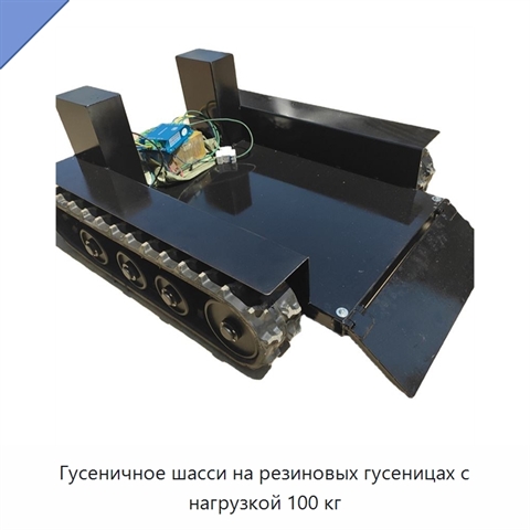 Гусеничное шасси на резиновых гусеницах с нагрузкой 100 кг