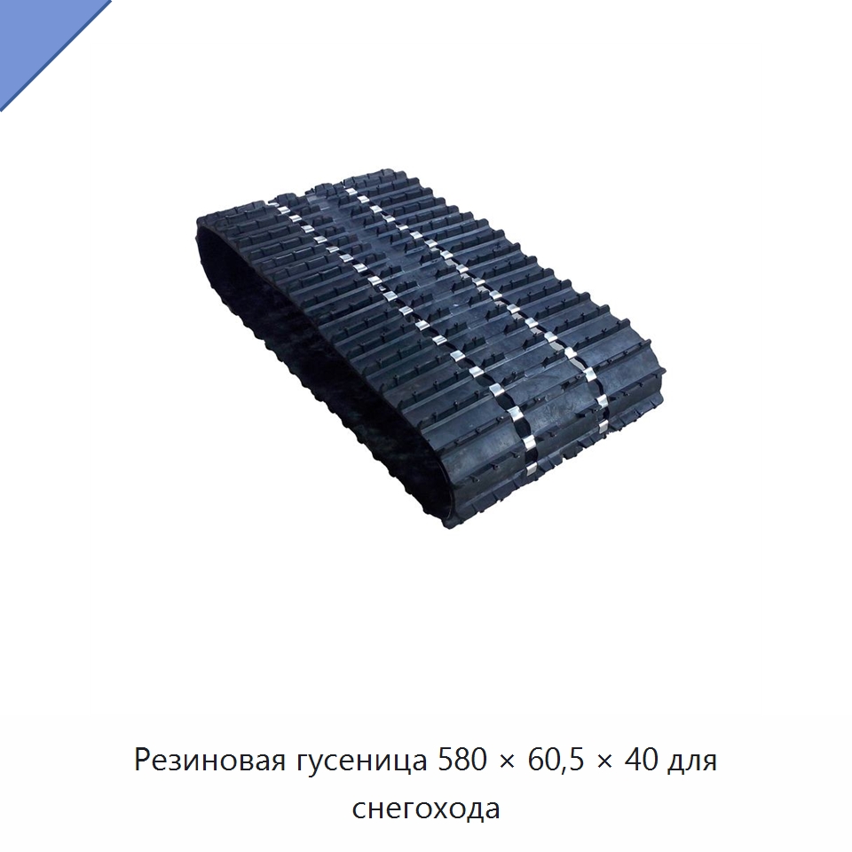 Резиновая гусеница 580 × 60,5 × 40 для снегохода — Запчасти для строительной техники