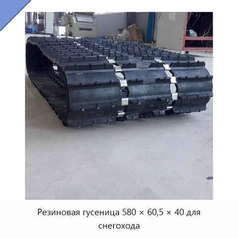 Резиновая гусеница 580 × 60,5 × 40 для снегохода