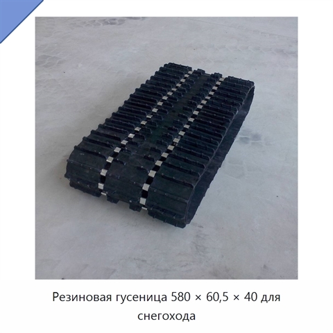 Резиновая гусеница 580 × 60,5 × 40 для снегохода
