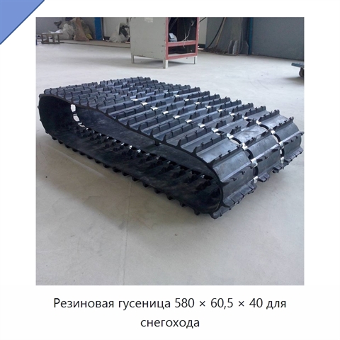 Резиновая гусеница 580 × 60,5 × 40 для снегохода
