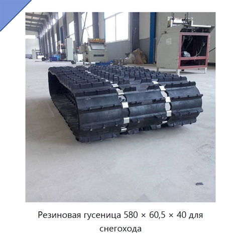 Резиновая гусеница 580 × 60,5 × 40 для снегохода