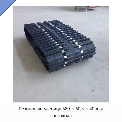 Резиновая гусеница 580 × 60,5 × 40 для снегохода