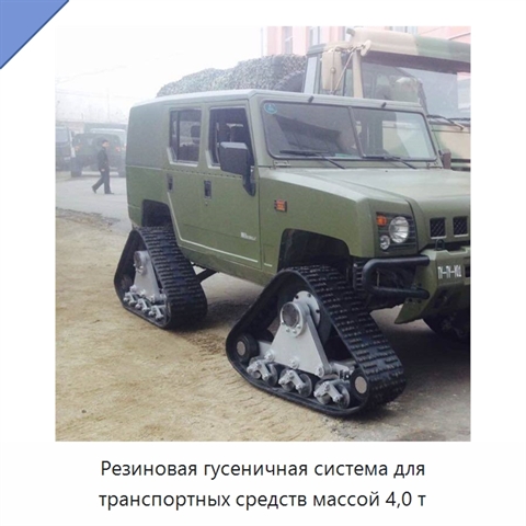 Резиновая гусеничная система для транспортных средств массой 4,0 т