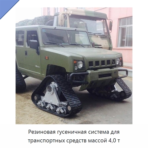 Резиновая гусеничная система для транспортных средств массой 4,0 т