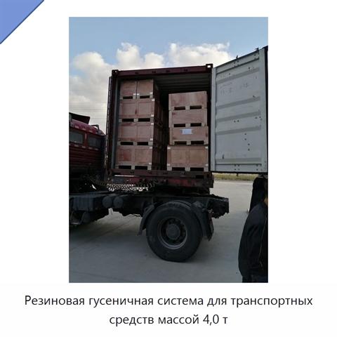 Резиновая гусеничная система для транспортных средств массой 4,0 т