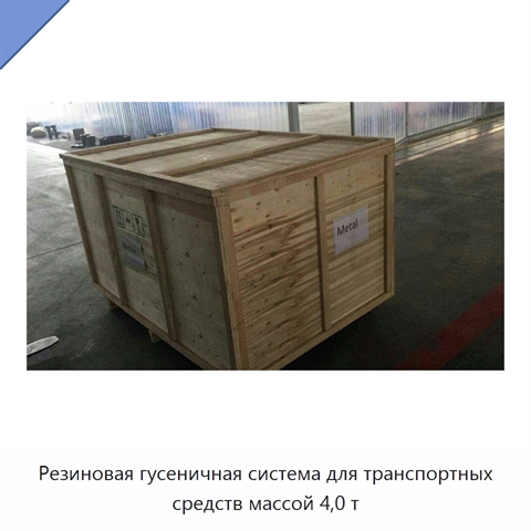 Резиновая гусеничная система для транспортных средств массой 4,0 т