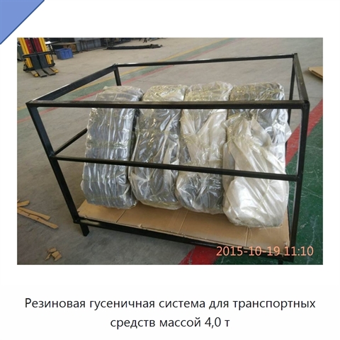 Резиновая гусеничная система для транспортных средств массой 4,0 т
