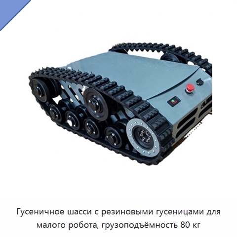 Гусеничное шасси с резиновыми гусеницами для малого робота, грузоподъёмность 80 кг