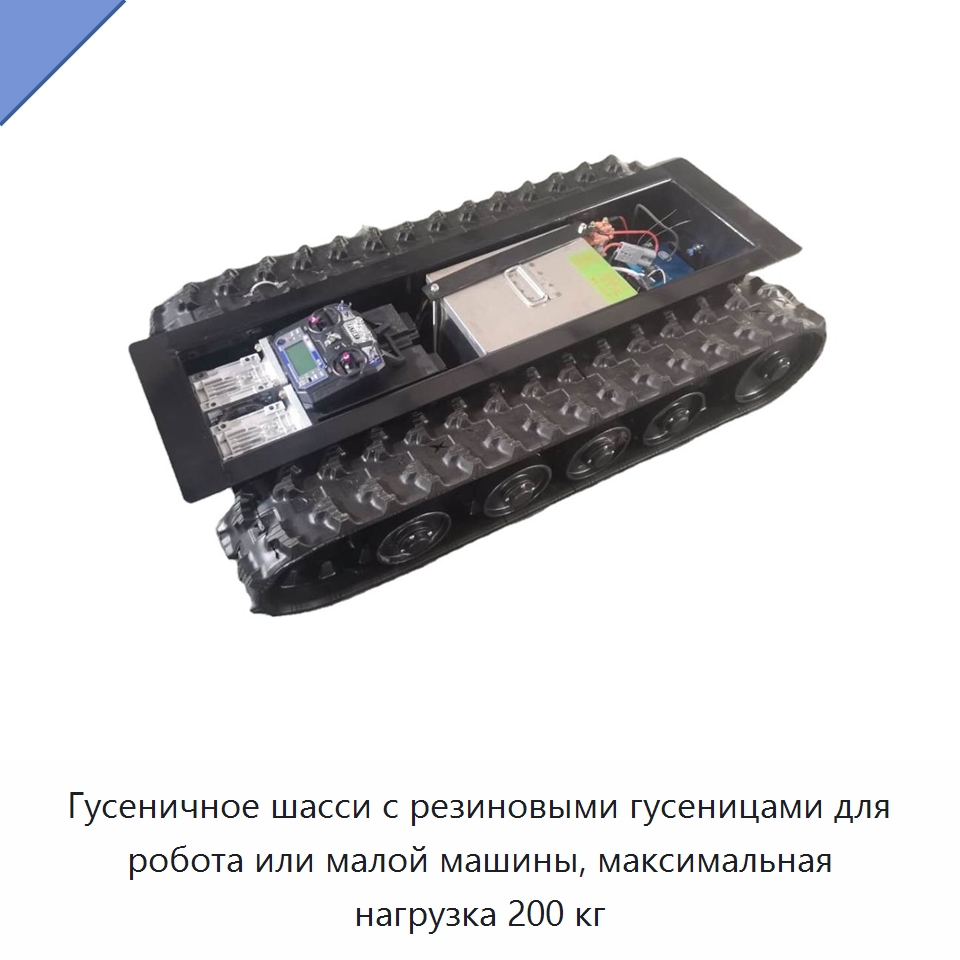 Гусеничное шасси с резиновыми гусеницами для робота или малой машины, максимальная нагрузка 200 кг — Запчасти для строительной техники