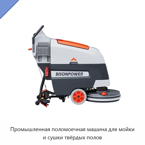 Промышленная поломоечная машина для мойки и сушки твёрдых полов