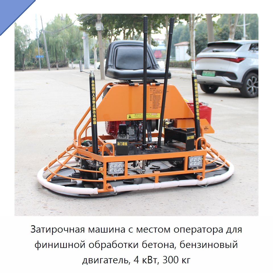 Затирочная машина с местом оператора для финишной обработки бетона, бензиновый двигатель, 4 кВт, 300 кг — Дорожная техника