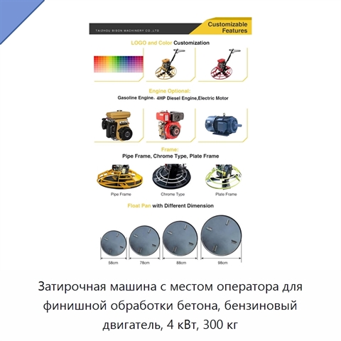 Затирочная машина с местом оператора для финишной обработки бетона, бензиновый двигатель, 4 кВт, 300 кг
