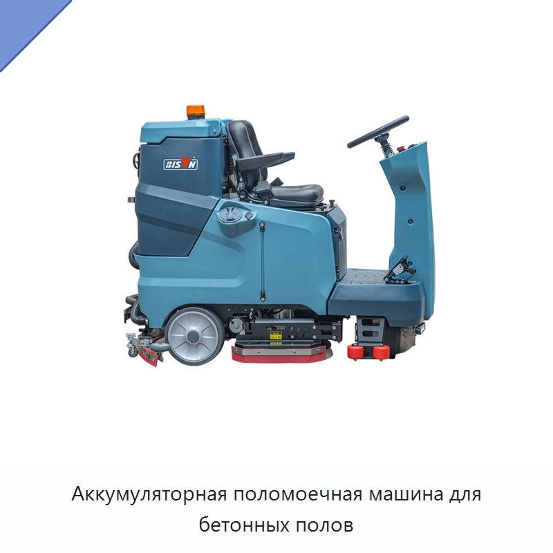 Аккумуляторная поломоечная машина для бетонных полов — Подметальные машины