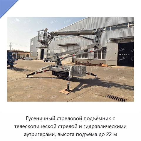 Гусеничный стреловой подъёмник с телескопической стрелой и гидравлическими аутригерами, высота подъёма до 22 м