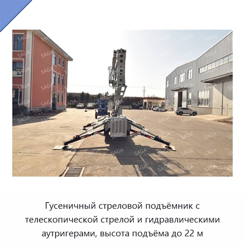 Гусеничный стреловой подъёмник с телескопической стрелой и гидравлическими аутригерами, высота подъёма до 22 м