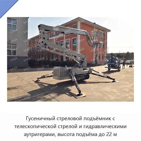 Гусеничный стреловой подъёмник с телескопической стрелой и гидравлическими аутригерами, высота подъёма до 22 м
