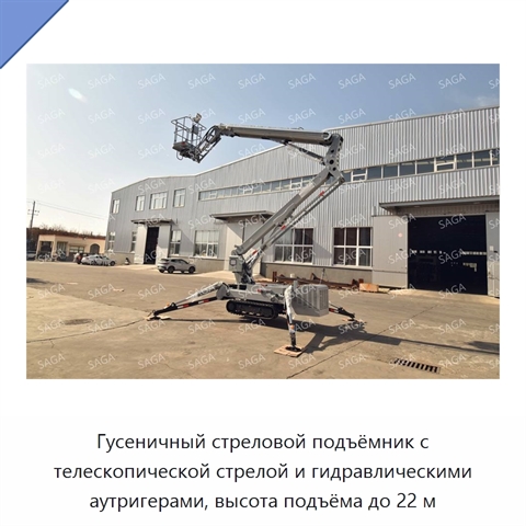 Гусеничный стреловой подъёмник с телескопической стрелой и гидравлическими аутригерами, высота подъёма до 22 м