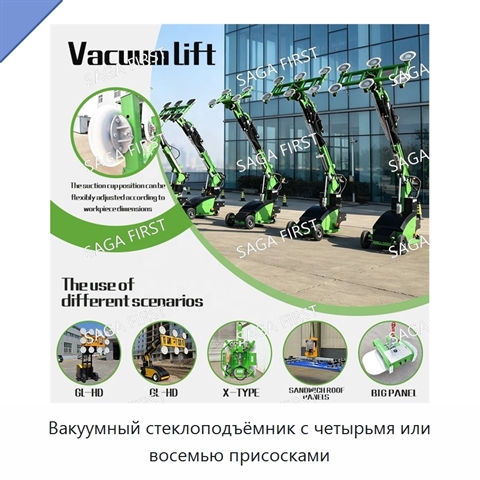 Вакуумный стеклоподъёмник с четырьмя или восемью присосками