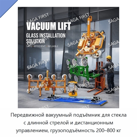 Передвижной вакуумный подъёмник для стекла с длинной стрелой и дистанционным управлением, грузоподъёмность 200–800 кг