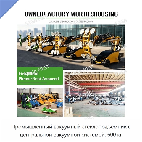 Промышленный вакуумный стеклоподъёмник с центральной вакуумной системой, 600 кг