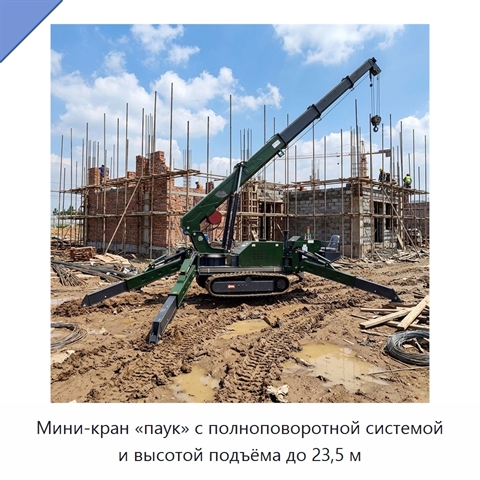Мини-кран «паук» с полноповоротной системой и высотой подъёма до 23,5 м