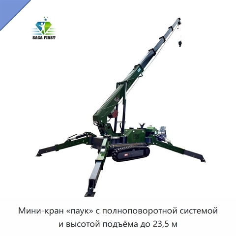 Мини-кран «паук» с полноповоротной системой и высотой подъёма до 23,5 м