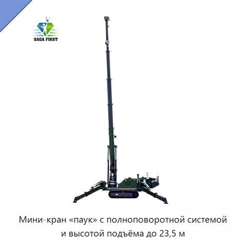 Мини-кран «паук» с полноповоротной системой и высотой подъёма до 23,5 м