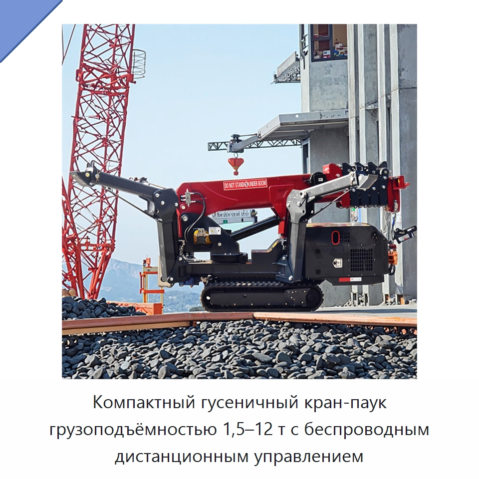 Компактный гусеничный кран-паук грузоподъёмностью 1,5–12 т с беспроводным дистанционным управлением — Краны
