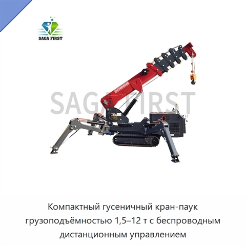 Компактный гусеничный кран-паук грузоподъёмностью 1,5–12 т с беспроводным дистанционным управлением