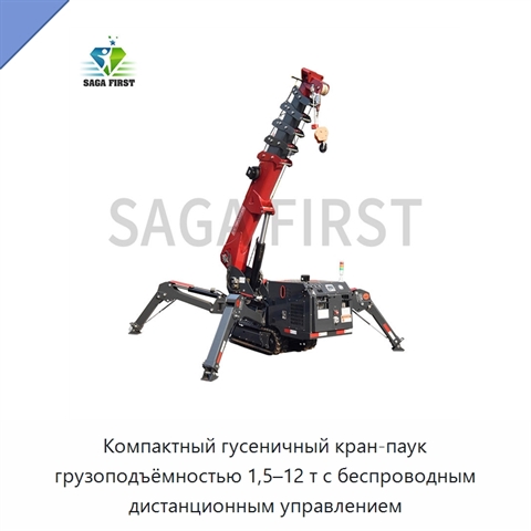 Компактный гусеничный кран-паук грузоподъёмностью 1,5–12 т с беспроводным дистанционным управлением