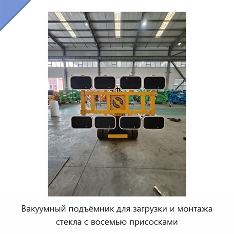 Вакуумный подъёмник для загрузки и монтажа стекла с восемью присосками