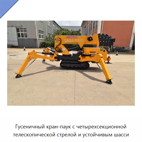 Гусеничный кран-паук с четырехсекционной телескопической стрелой и устойчивым шасси
