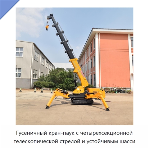 Гусеничный кран-паук с четырехсекционной телескопической стрелой и устойчивым шасси