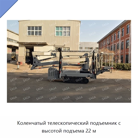 Коленчатый телескопический подъемник с высотой подъема 22 м