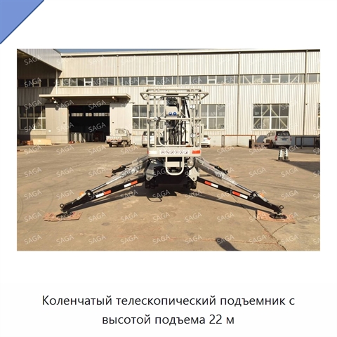 Коленчатый телескопический подъемник с высотой подъема 22 м