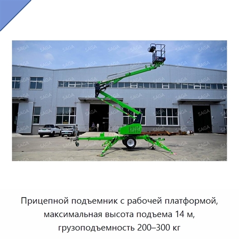 Прицепной подъемник с рабочей платформой, максимальная высота подъема 14 м, грузоподъемность 200–300 кг
