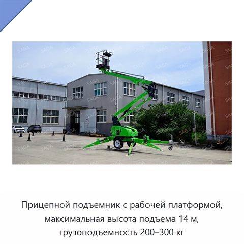 Прицепной подъемник с рабочей платформой, максимальная высота подъема 14 м, грузоподъемность 200–300 кг