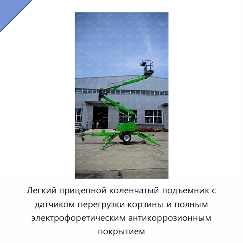 Легкий прицепной коленчатый подъемник с датчиком перегрузки корзины и полным электрофоретическим антикоррозионным покрытием