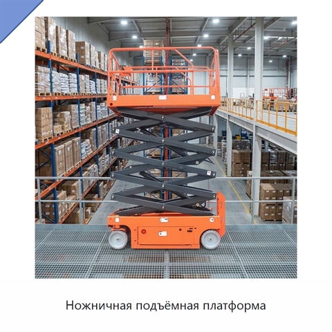 Ножничная подъёмная платформа
