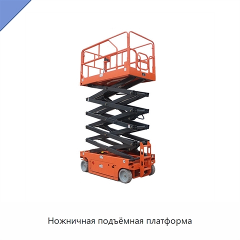 Ножничная подъёмная платформа