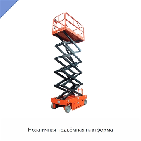 Ножничная подъёмная платформа