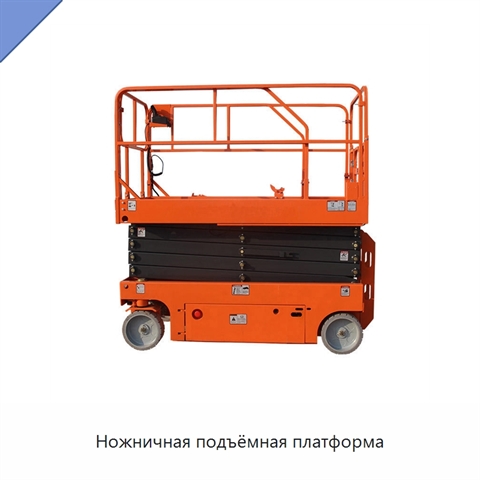 Ножничная подъёмная платформа