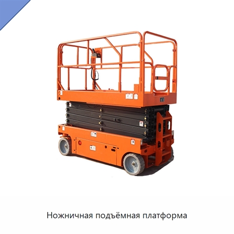 Ножничная подъёмная платформа