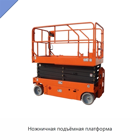 Ножничная подъёмная платформа