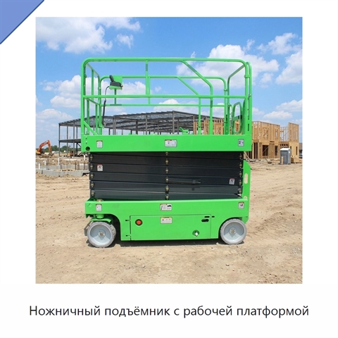 Ножничный подъёмник с рабочей платформой