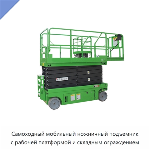 Самоходный мобильный ножничный подъемник с рабочей платформой и складным ограждением