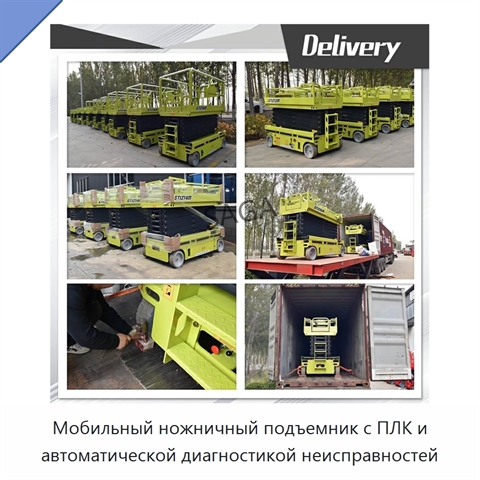 Мобильный ножничный подъемник с ПЛК и автоматической диагностикой неисправностей
