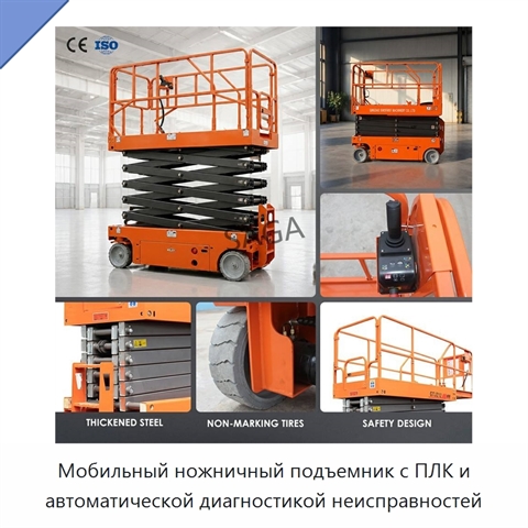 Мобильный ножничный подъемник с ПЛК и автоматической диагностикой неисправностей